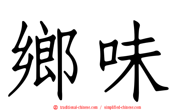 鄉味
