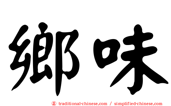 鄉味