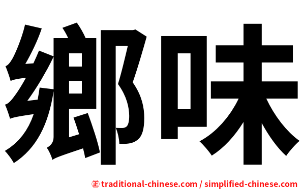 鄉味