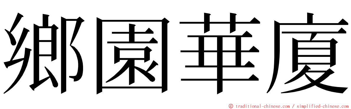 鄉園華廈 ming font