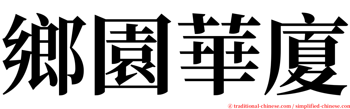 鄉園華廈 serif font