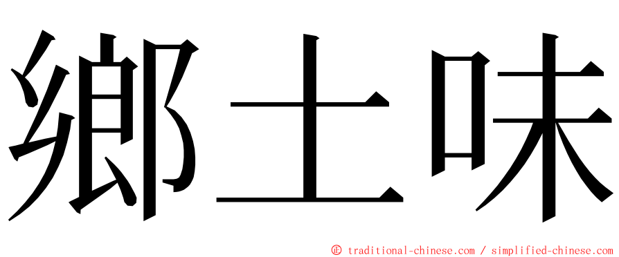 鄉土味 ming font