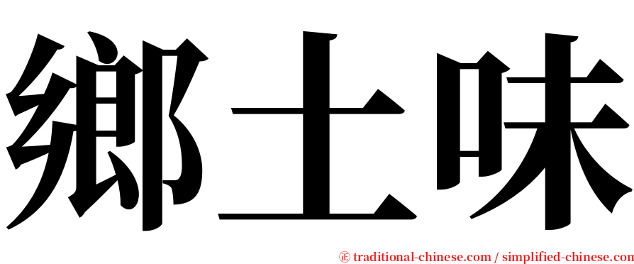 鄉土味 serif font