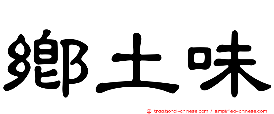 鄉土味