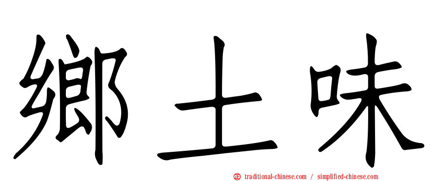 鄉土味