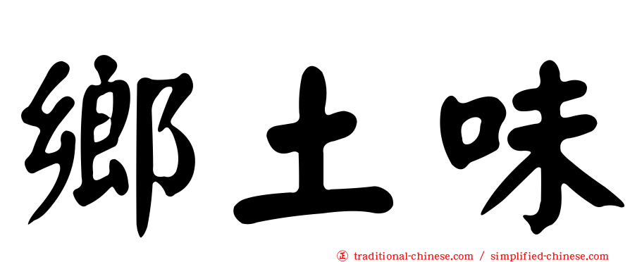 鄉土味