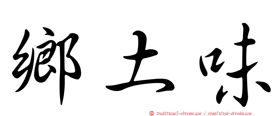 鄉土味