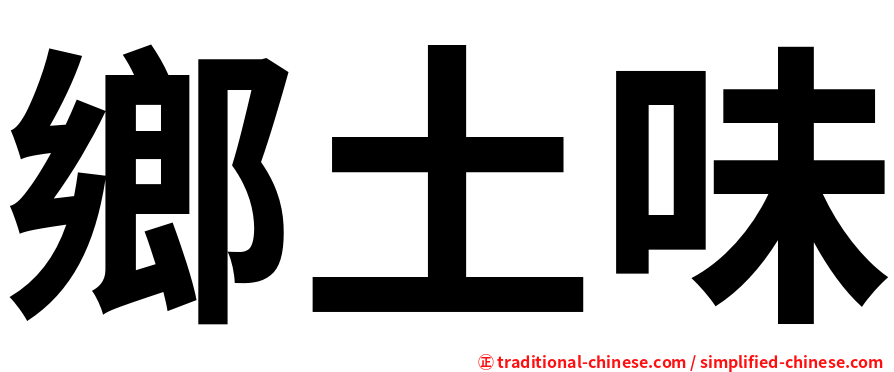 鄉土味