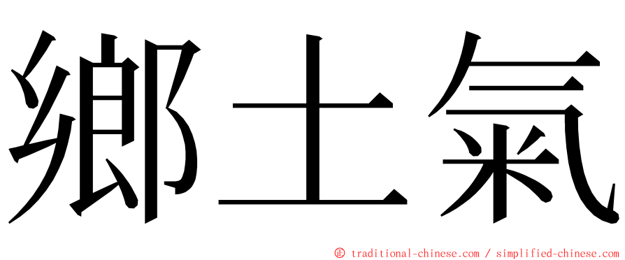 鄉土氣 ming font