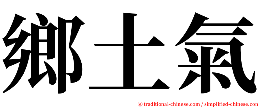 鄉土氣 serif font