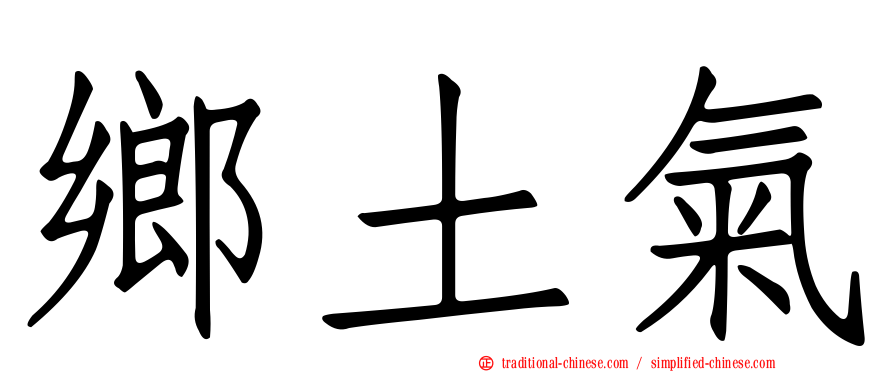 鄉土氣