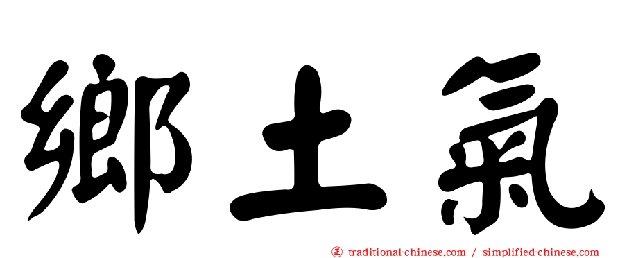 鄉土氣