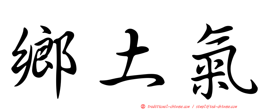 鄉土氣