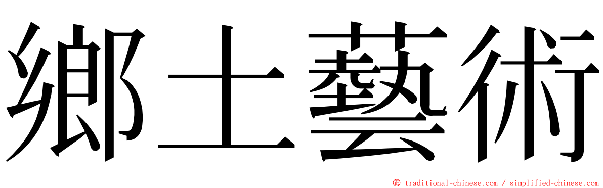 鄉土藝術 ming font