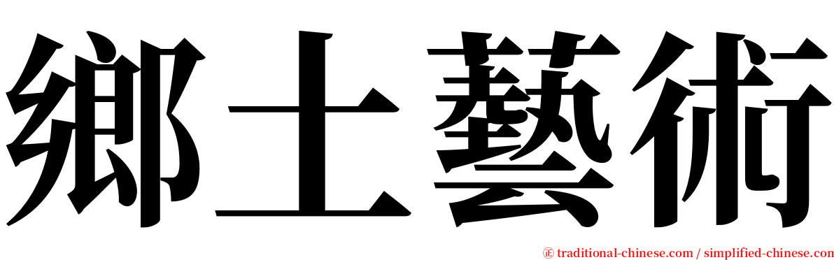 鄉土藝術 serif font