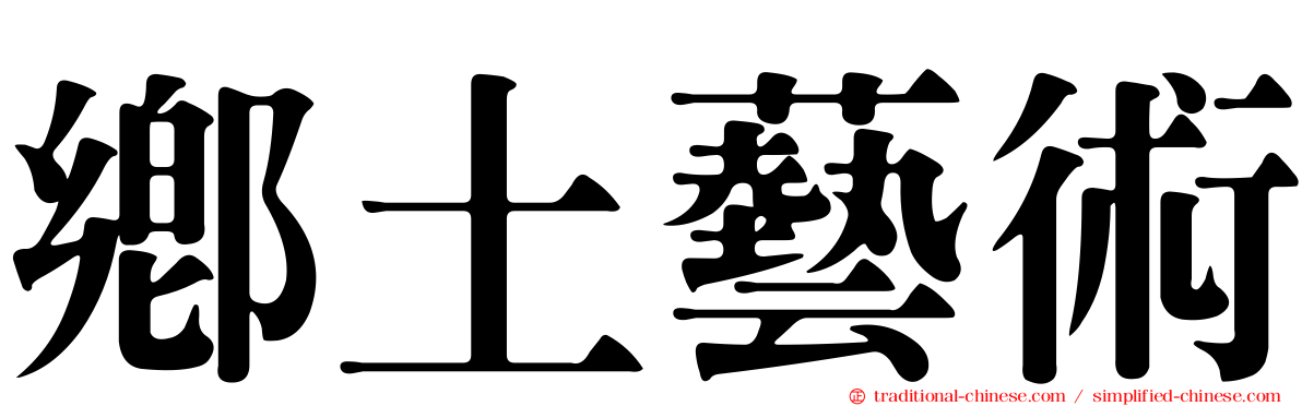 鄉土藝術
