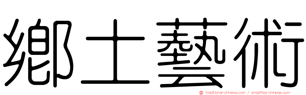鄉土藝術