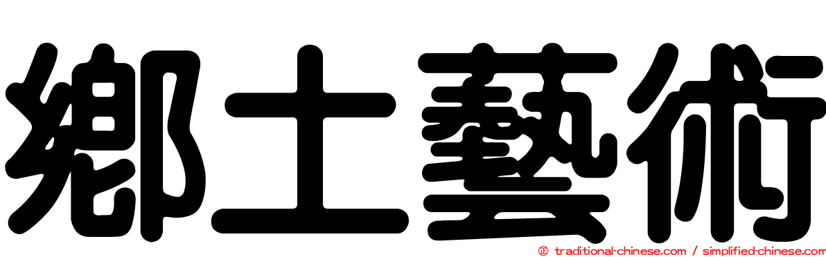 鄉土藝術