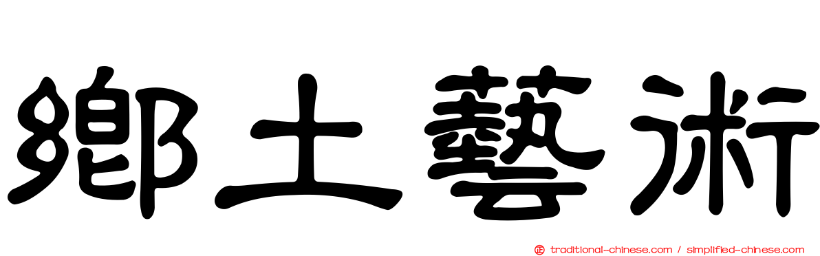 鄉土藝術
