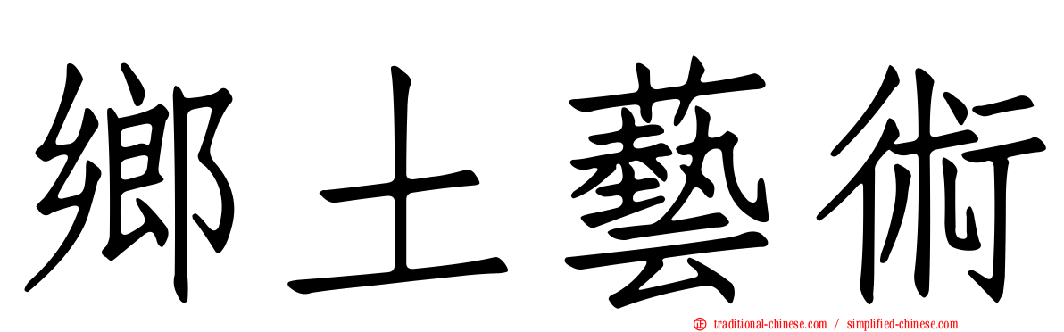 鄉土藝術