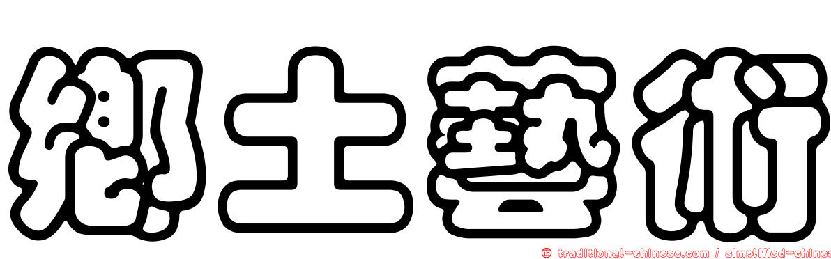 鄉土藝術