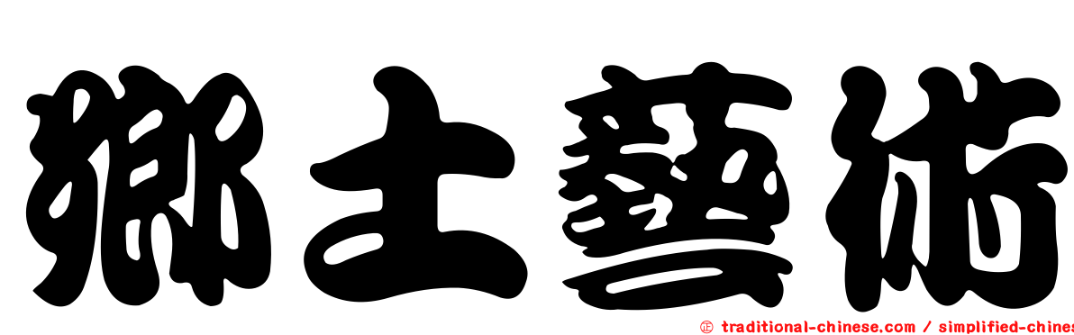 鄉土藝術