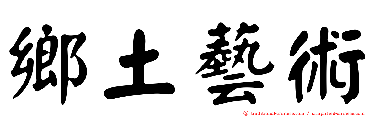 鄉土藝術