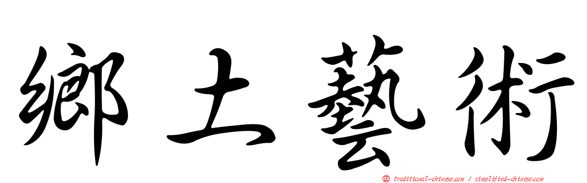 鄉土藝術