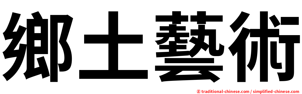 鄉土藝術
