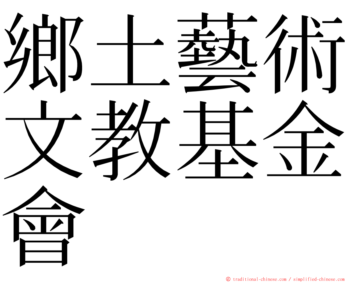 鄉土藝術文教基金會 ming font