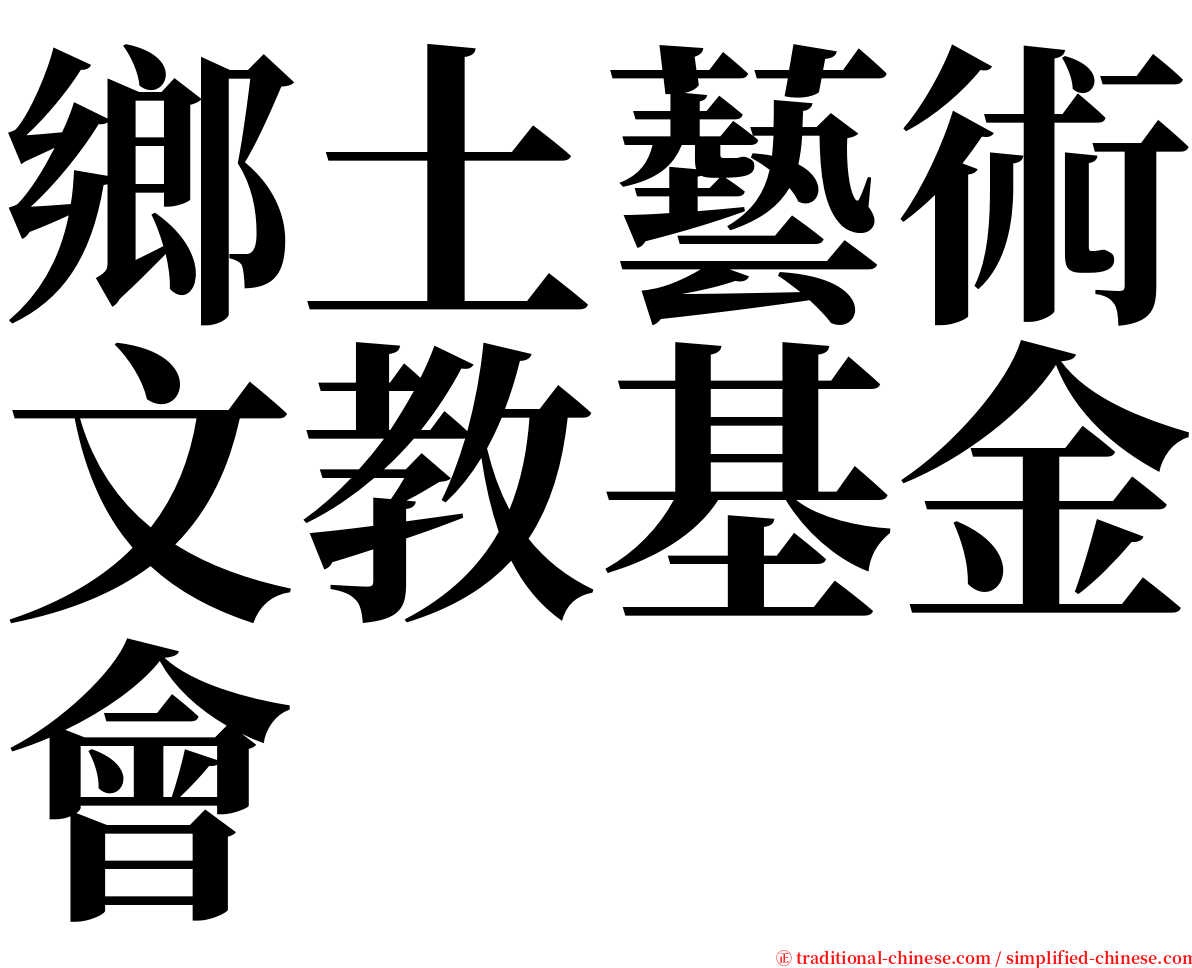 鄉土藝術文教基金會 serif font