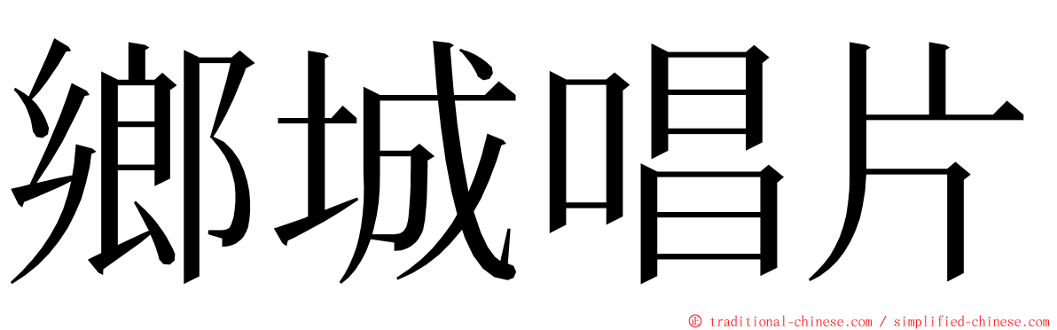 鄉城唱片 ming font
