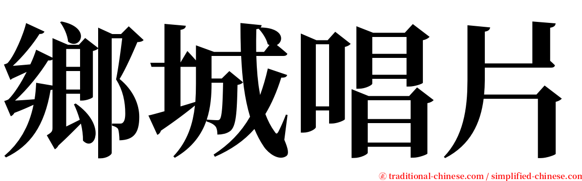 鄉城唱片 serif font