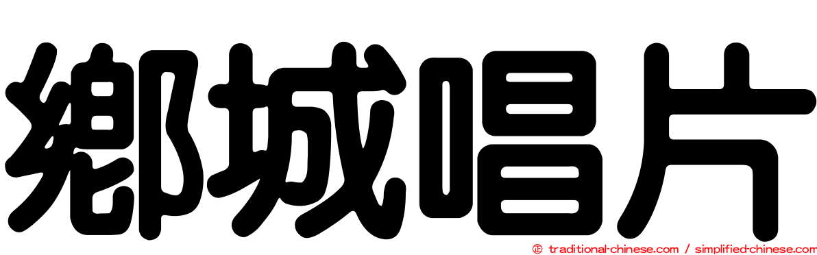 鄉城唱片