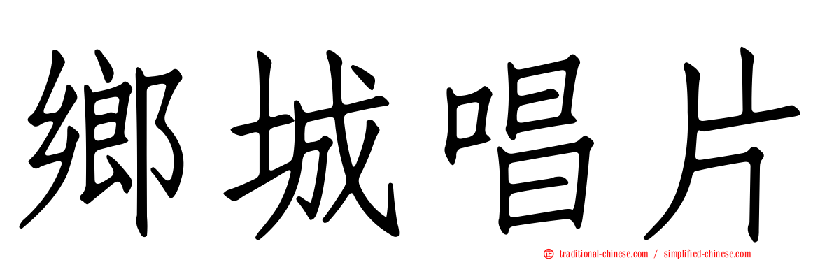 鄉城唱片