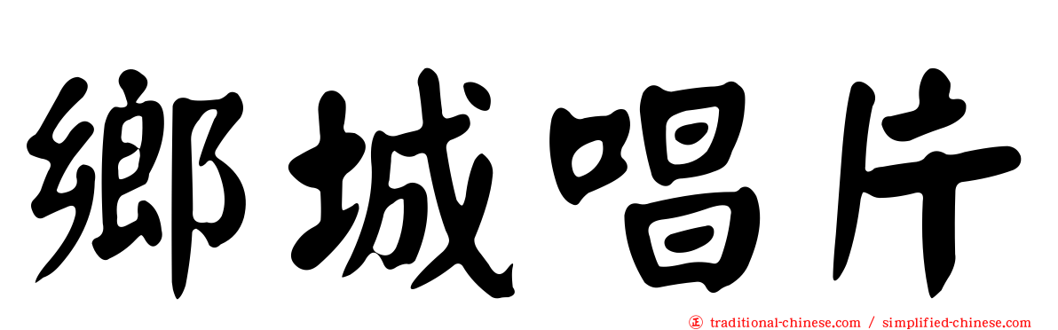 鄉城唱片