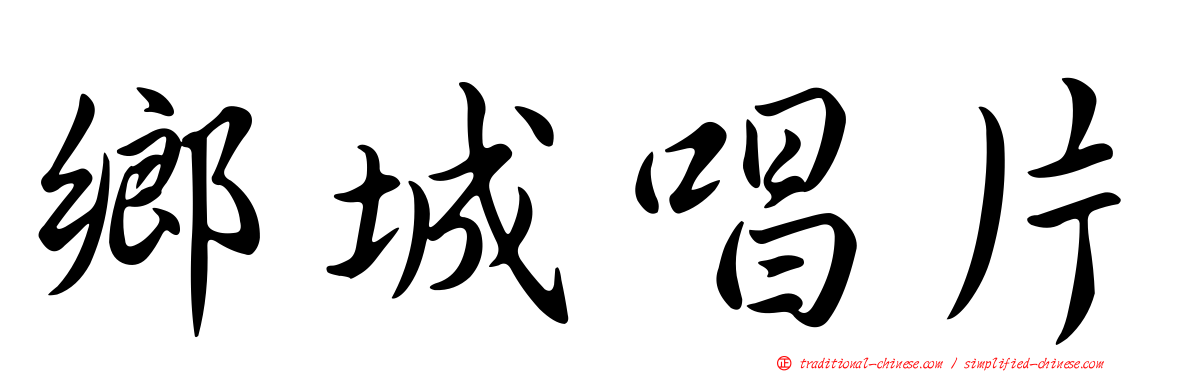 鄉城唱片