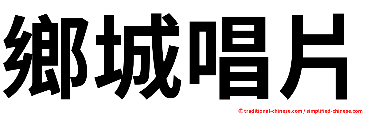 鄉城唱片