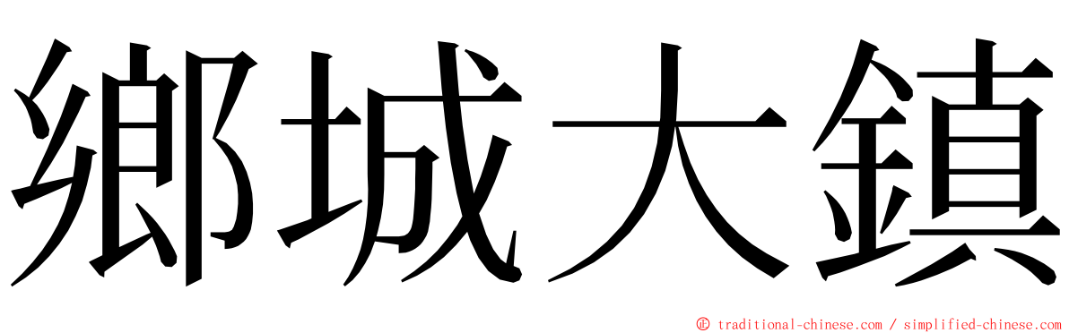 鄉城大鎮 ming font