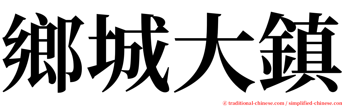 鄉城大鎮 serif font