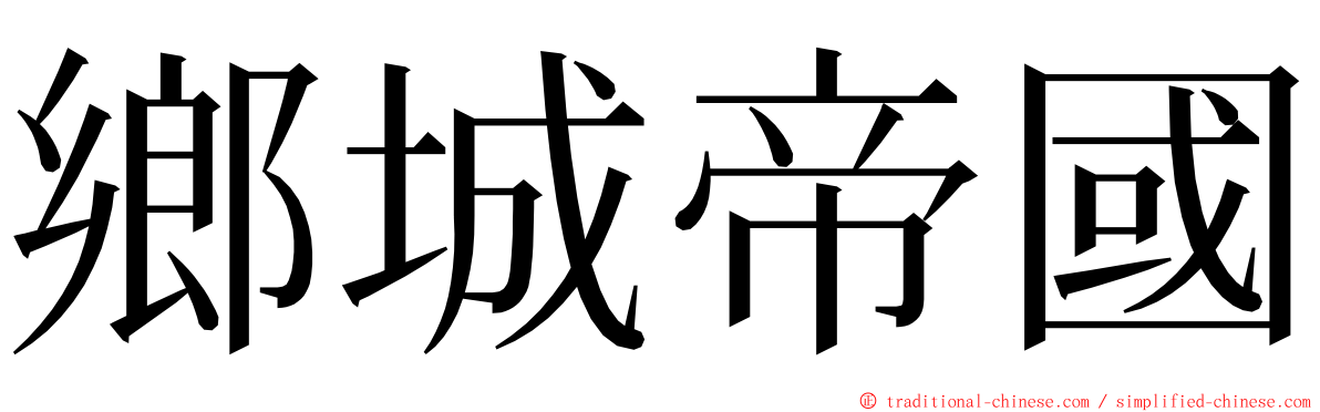 鄉城帝國 ming font