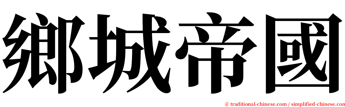 鄉城帝國 serif font