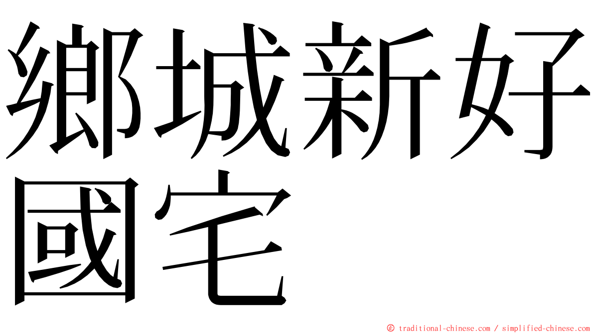 鄉城新好國宅 ming font
