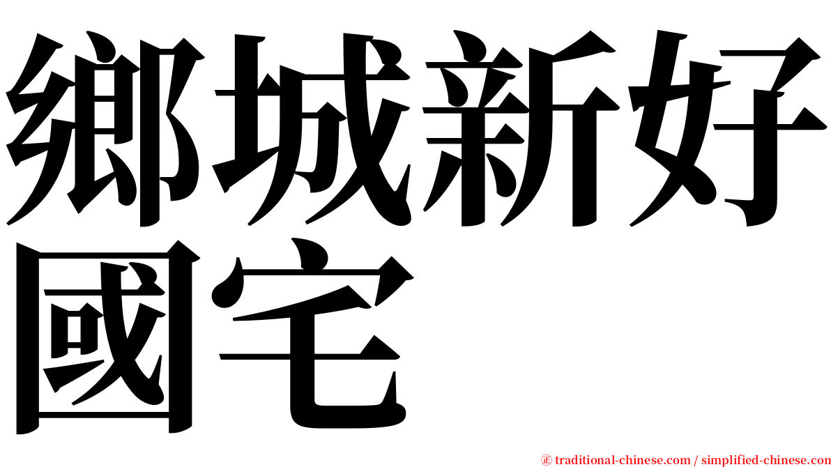 鄉城新好國宅 serif font