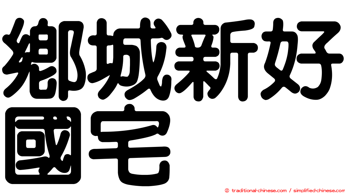 鄉城新好國宅