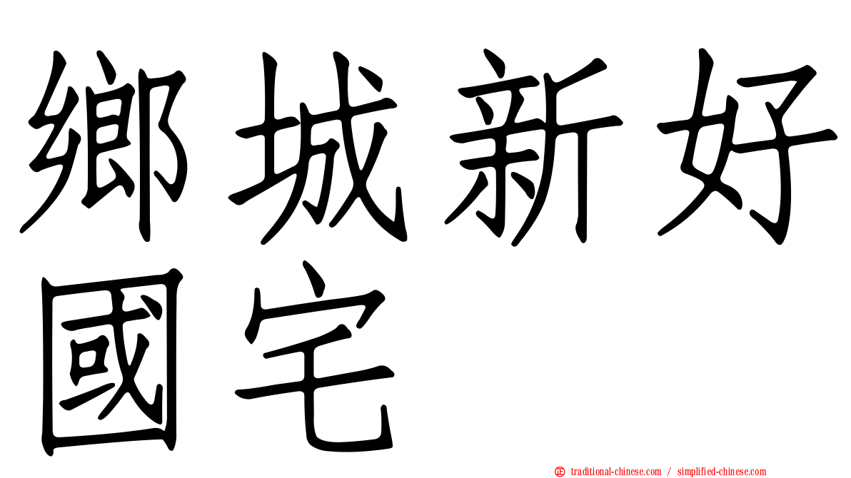 鄉城新好國宅