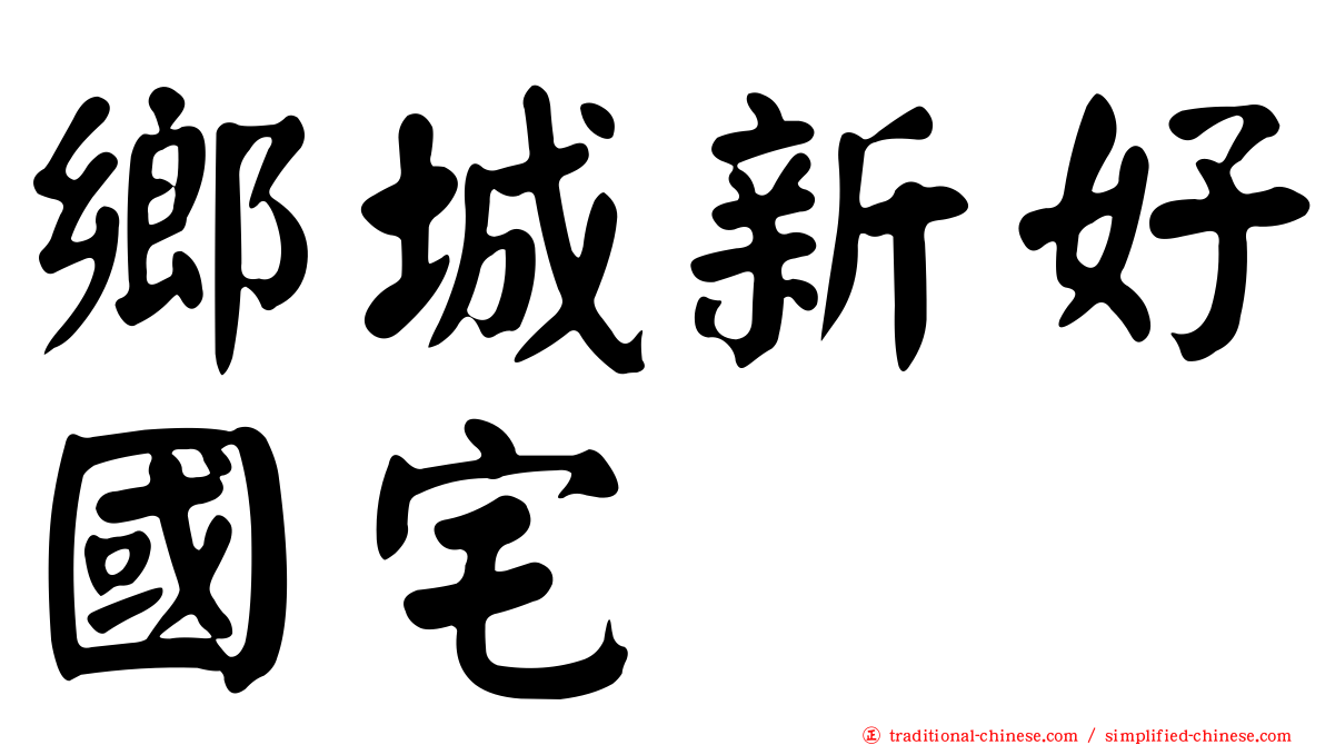 鄉城新好國宅