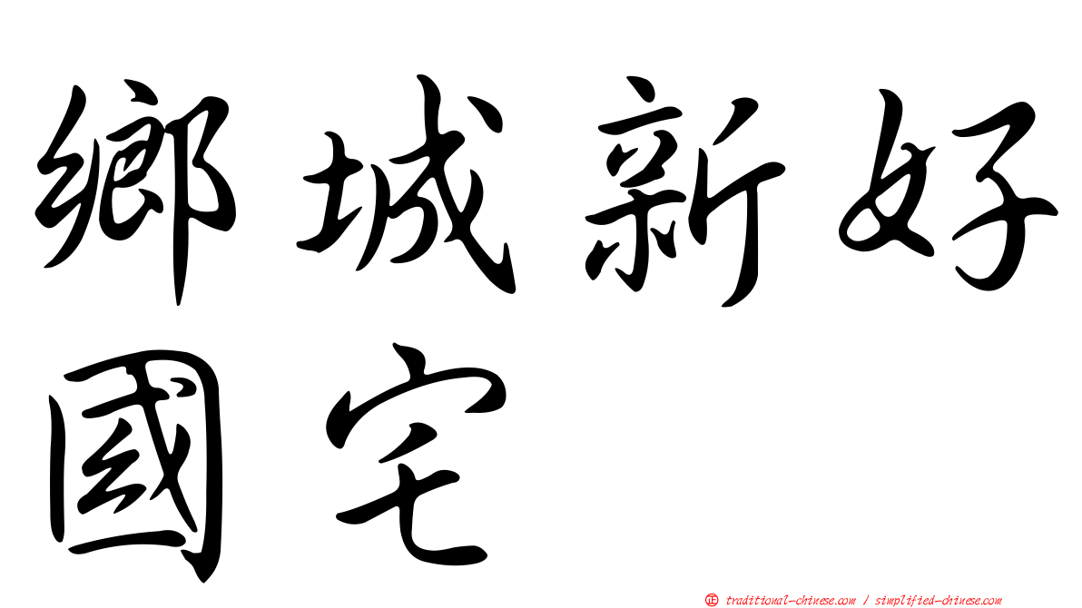 鄉城新好國宅