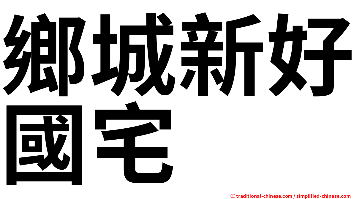 鄉城新好國宅