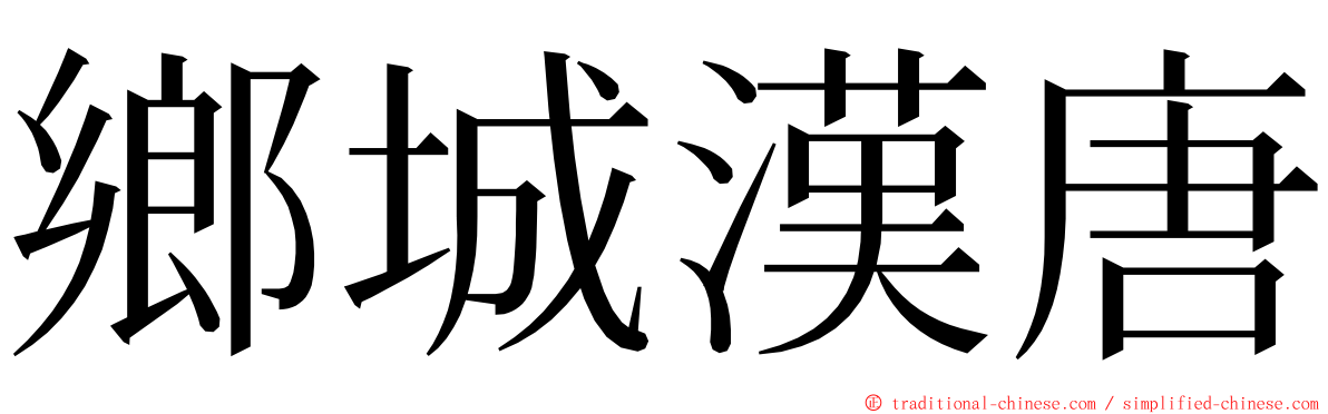 鄉城漢唐 ming font